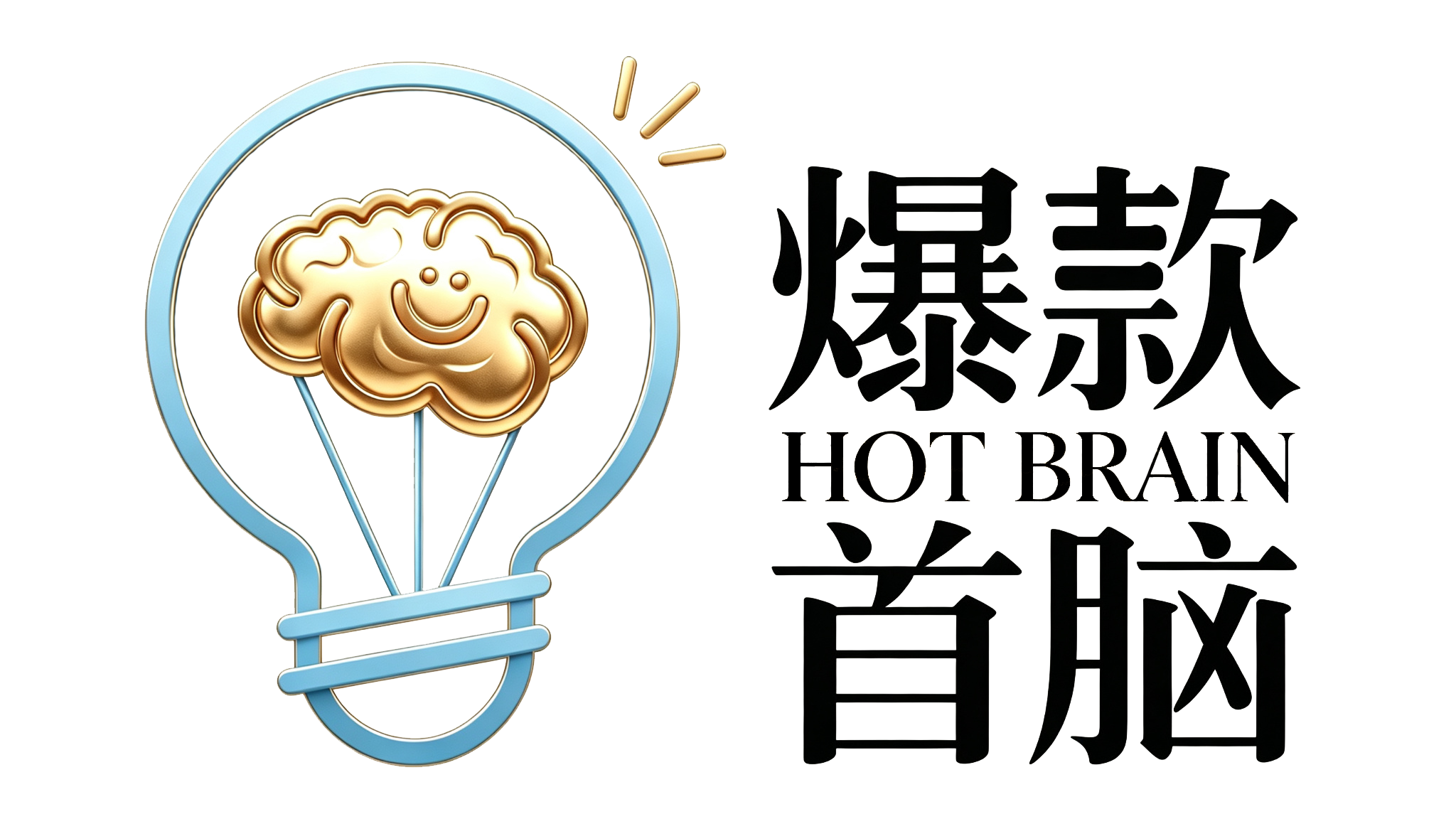 爆款首脑