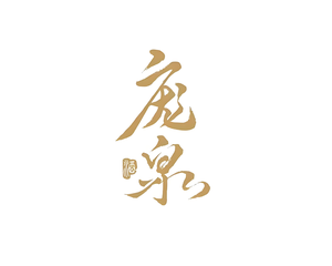 庞泉酒庄