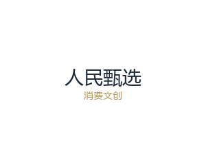 人民甄选