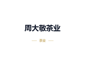 周大敬茶业